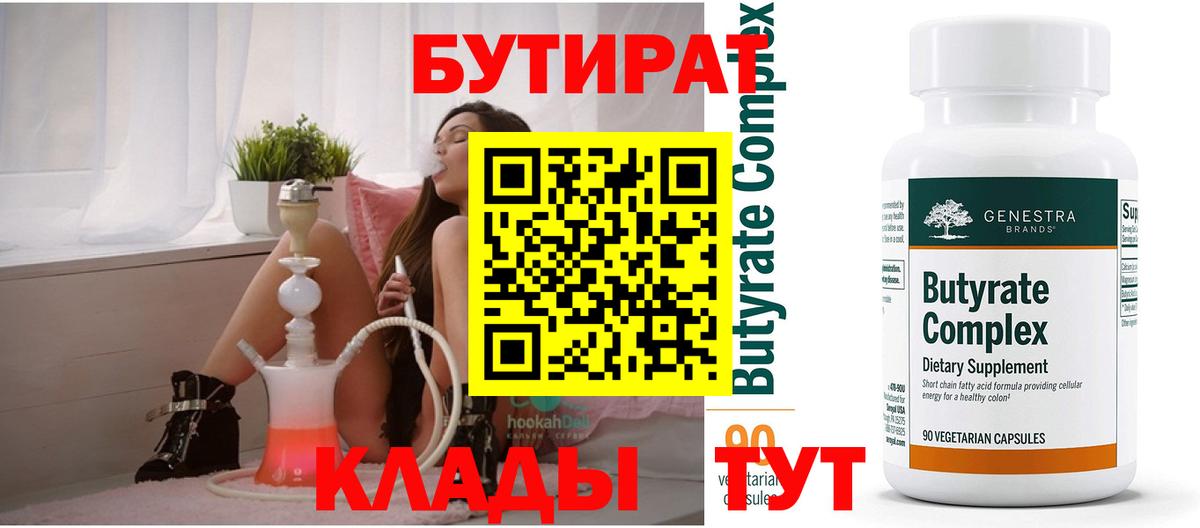 Рузаевка  БУТИРАТ  Вход с VPN  Бутират BDO 33% 